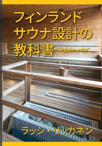 フィンランドサウナ設計の教科書