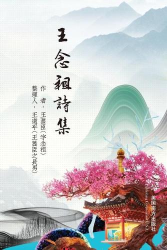 王念祖詩集