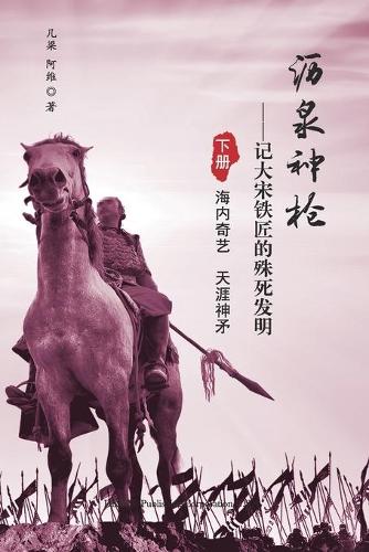 沥泉神枪
