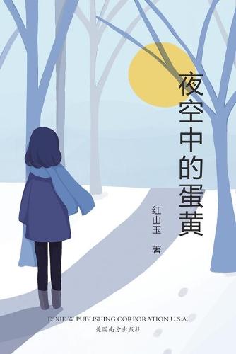 夜空中的蛋黄