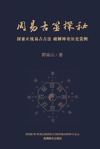 周易古筮探秘