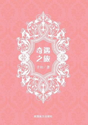 奇遇之旅