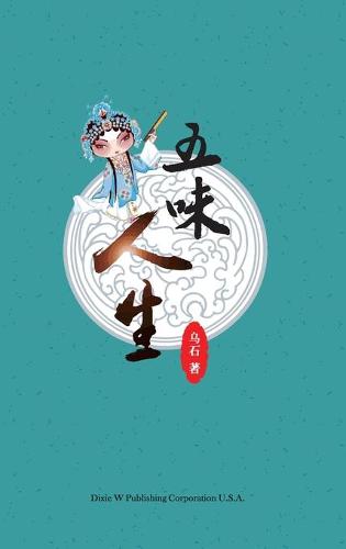 五味人生