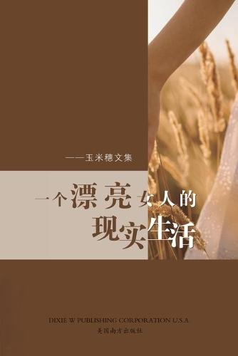一个漂亮女人的现实生活