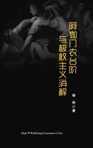 阿伽门农台阶与极权主义消解