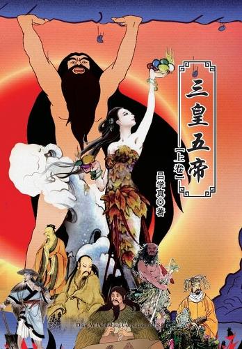 三皇五帝(上卷)