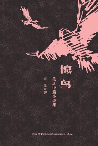 惊鸟