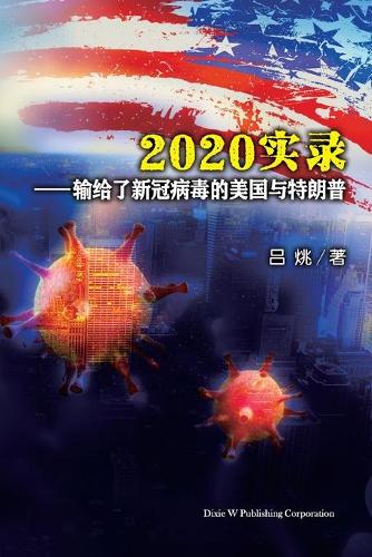 2020实录