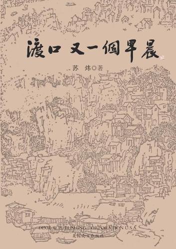 渡口,又一个早晨