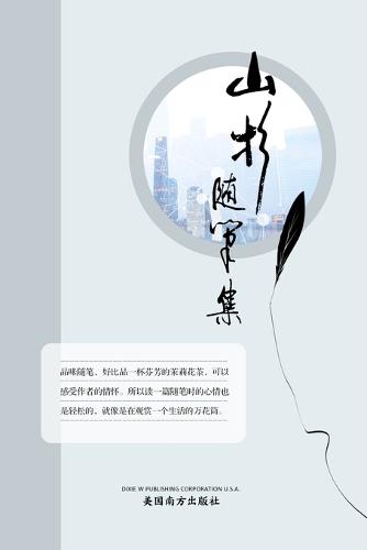 山杉随笔集
