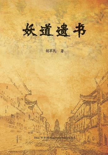 妖道遗书