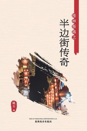 半边街传奇
