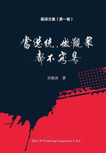 殿涛文集（第一卷）