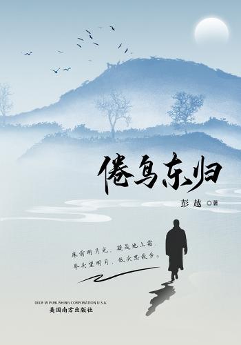 倦鸟东归