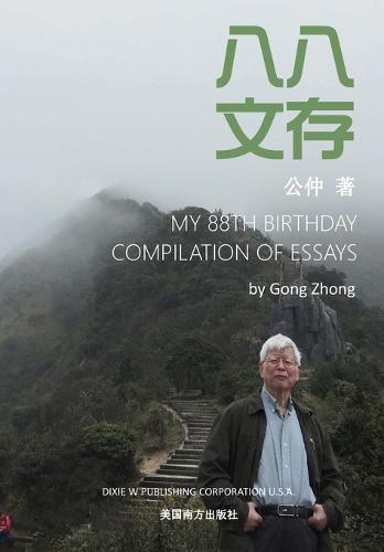 八八文存