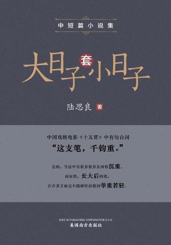 大日子套小日子