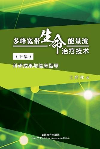 多峰宽带生命能量波 治疗技术(下集)