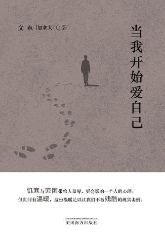 当我开始爱自己