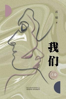 我 们 (上卷)