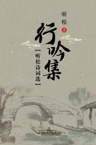 听松诗词选