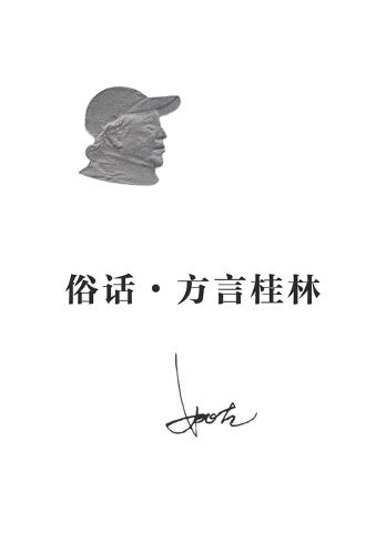 俗话-方言桂林