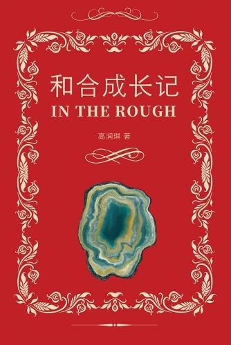 和合成长记(In the Rough, Bilingual Edition)