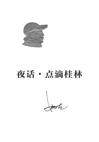 夜话-点滴桂林