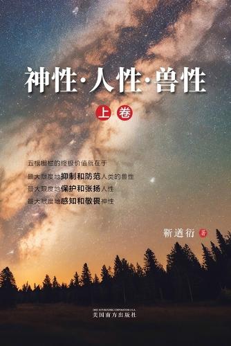 神性-人性-兽性(上卷)