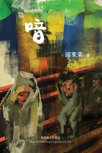 喑