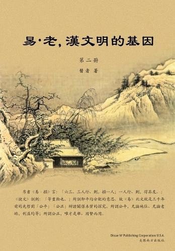 易-老,漢文明的基因 (第二冊)