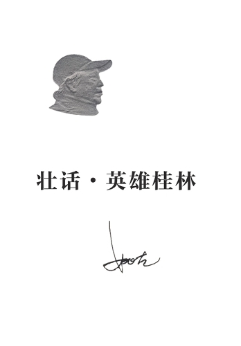 壮话-英雄桂林