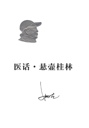 医话-悬壶桂林