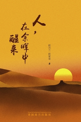 人，在余晖中醒来