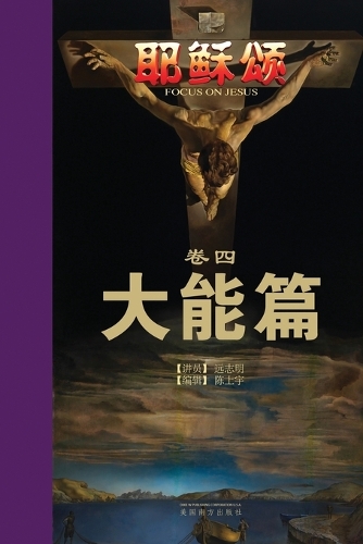 耶稣颂卷四