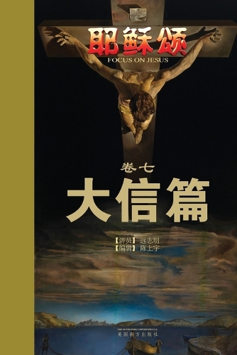 耶稣颂卷七