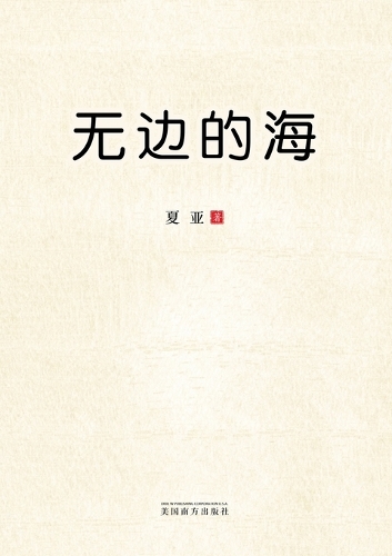 无边的海