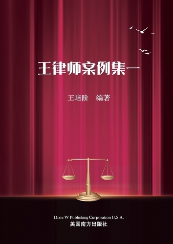王律师案例集一
