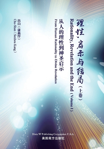 理性,启示与结局 (上)