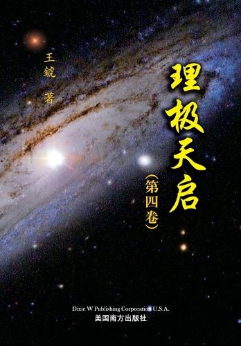 理极天启(第四卷)