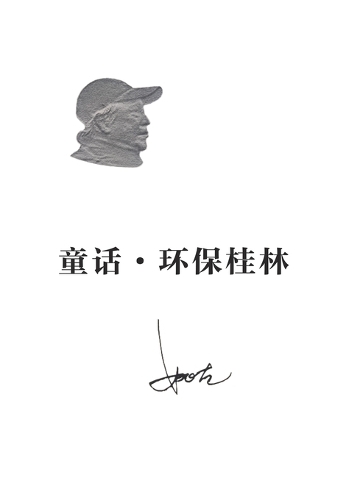 童话-环保桂林