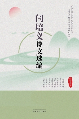 闫培义诗文选编