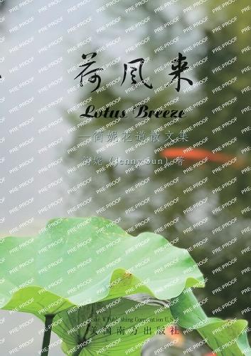 荷风来