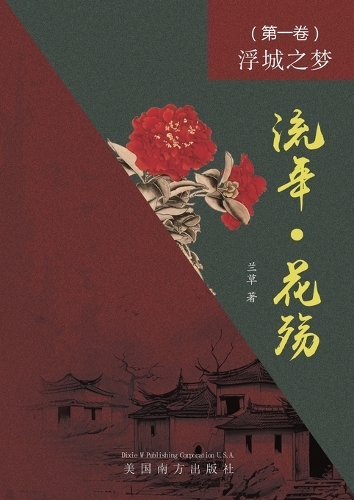 流年 - 花殇 (第一卷)