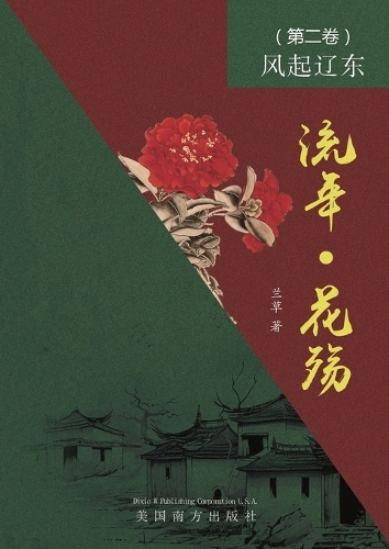 流年 - 花殇 (第二卷)
