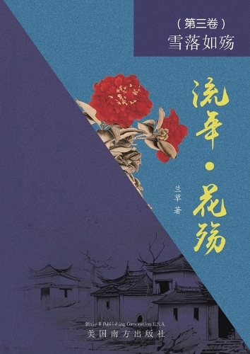 流年 - 花殇 (第三卷)