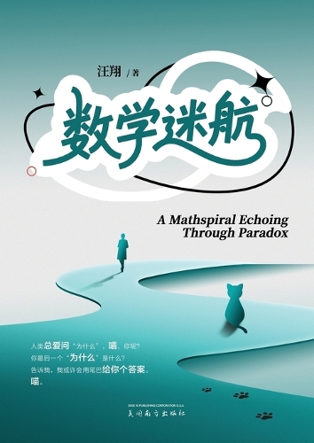 数学迷航（A Mathspiral Echoing Through Paradox, Chinese Edition）