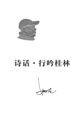 诗话-行吟桂林