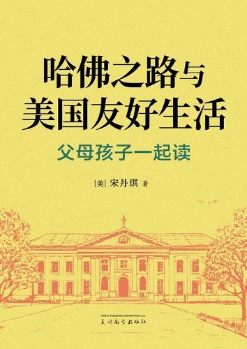 哈佛之路与美国友好生活