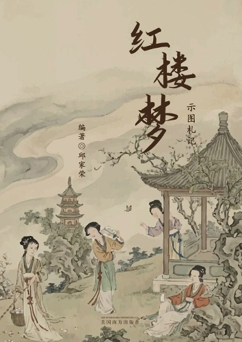 红楼梦示图札记
