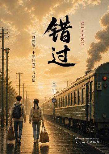 错过(Missed)